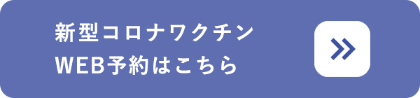 新型コロナ予防接種WEB予約はこちら