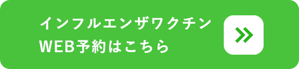 インフルエンザ予防接種WEB予約はこちら